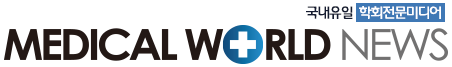 국내유일학회전문미디어 메디컬월드뉴스